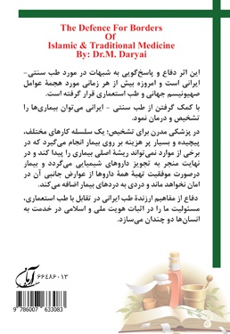 دفاع از حریم طب سنتی- ایرانی
